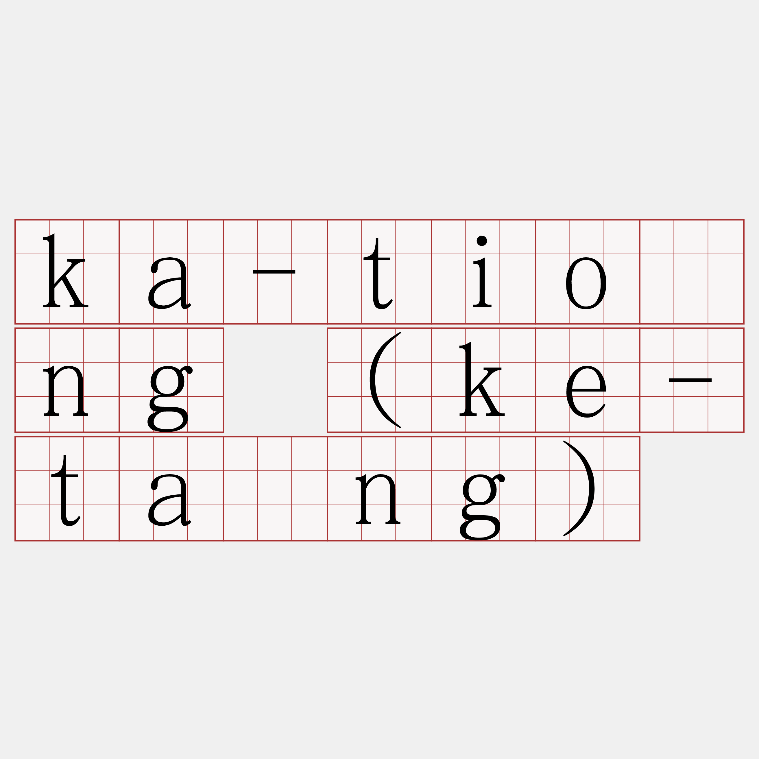 ka-tiōng (ke-tāng)
